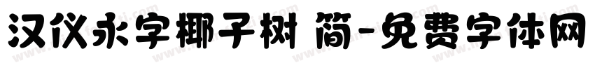 汉仪永字椰子树 简字体转换